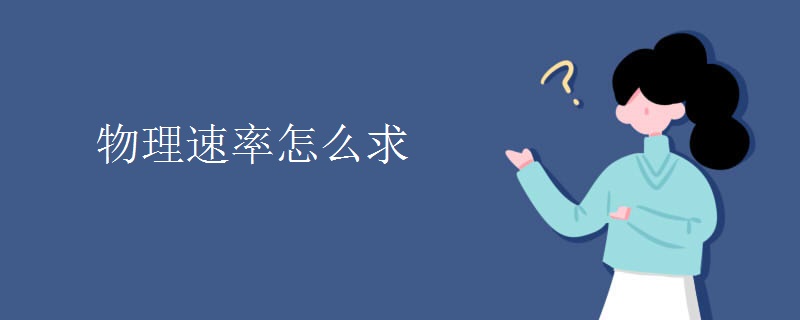 物理速率怎么求