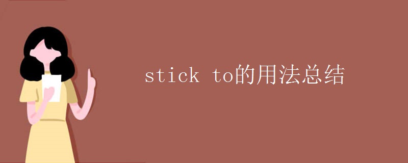stick to的用法总结