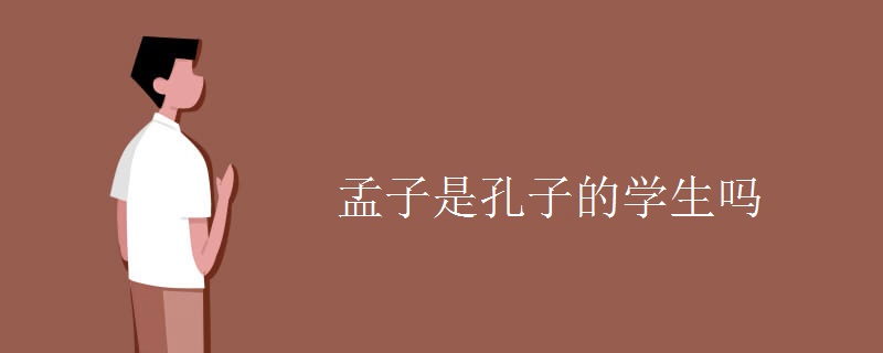 孟子是孔子的学生吗