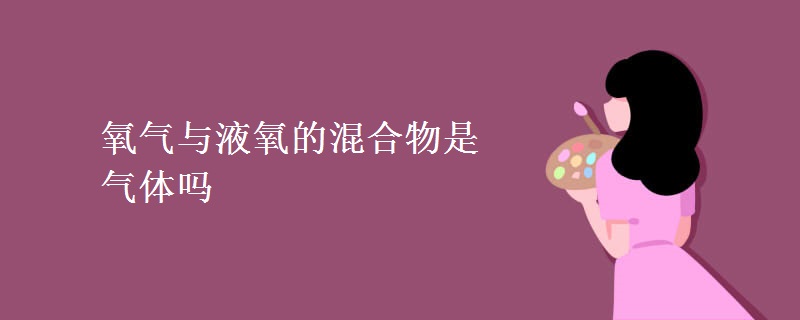 氧气与液氧的混合物是气体吗