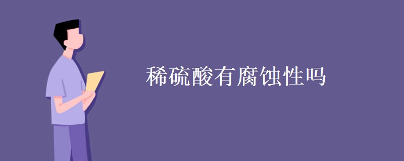 稀硫酸有腐蚀性吗