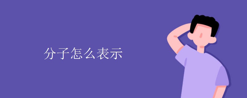 分子怎么表示