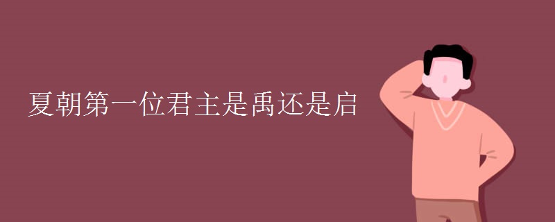 夏朝第一位君主是禹还是启