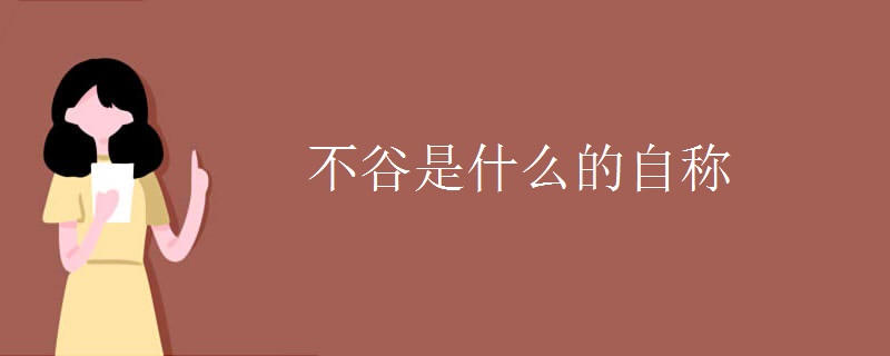 不谷是什么的自称