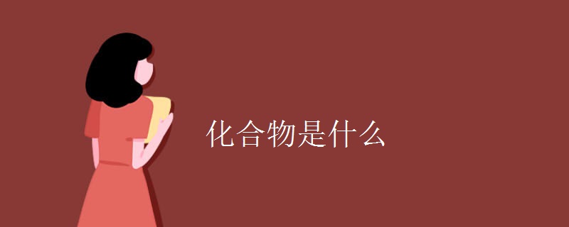 化合物是什么