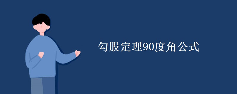 勾股定理90度角公式