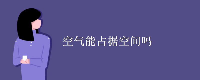 空气能占据空间吗