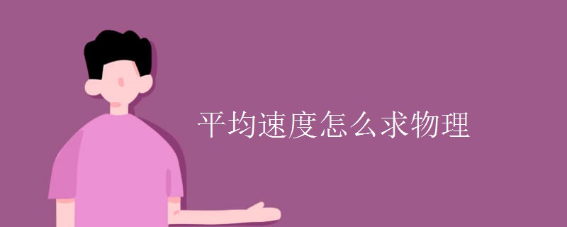 平均速度怎么求物理