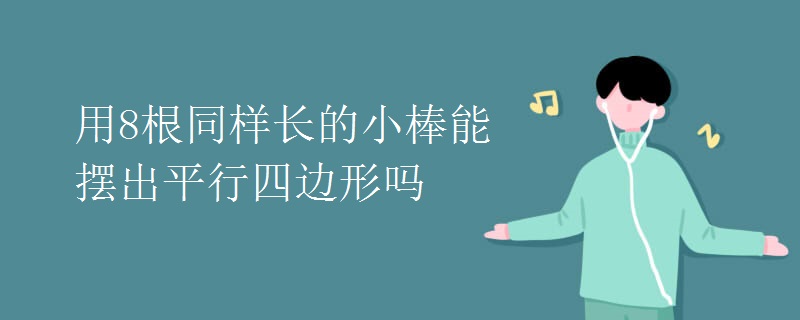 用8根同样长的小棒能摆出平行四边形吗