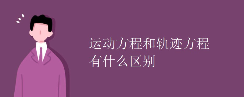 运动方程和轨迹方程有什么区别