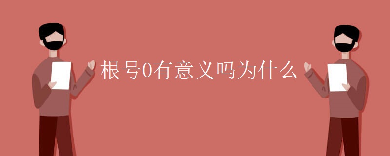 根号0有意义吗为什么