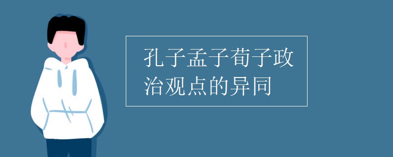 孔子孟子荀子政治观点的异同