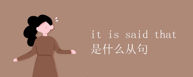 it is said that是什么从句