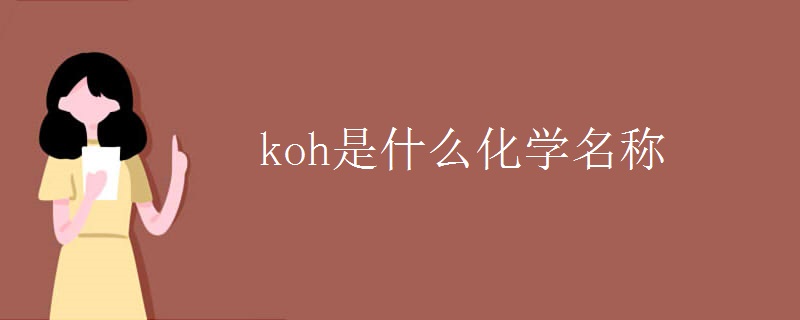 koh是什么化学名称 koh是什么化学名称