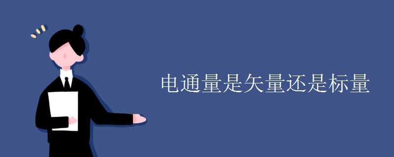 电通量是矢量还是标量 电通量是矢量还是标量