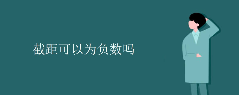 截距可以为负数吗