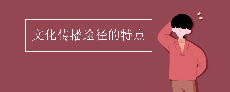 文化传播途径的特点