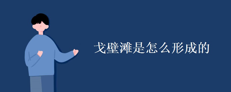 戈壁滩是怎么形成的