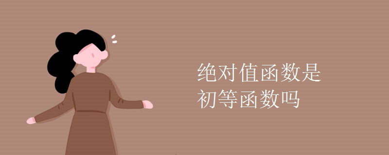 绝对值函数是初等函数吗