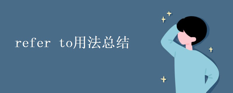 refer to用法总结