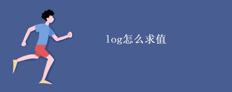 log怎么求值 log怎么求值