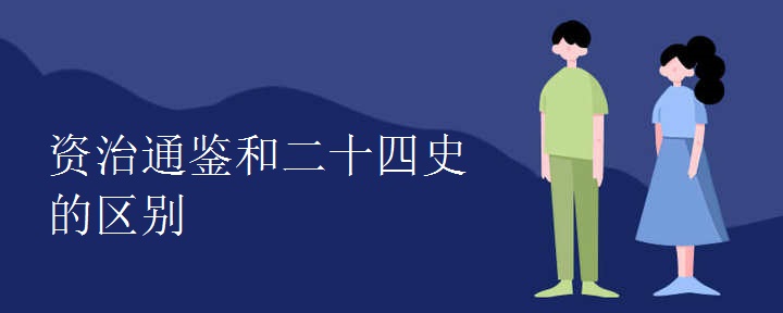资治通鉴和二十四史的区别