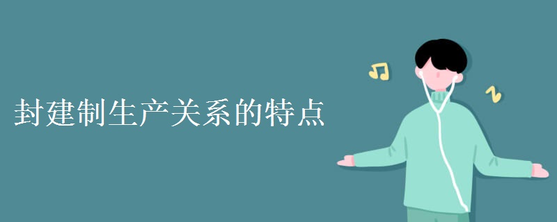 封建制生产关系的特点