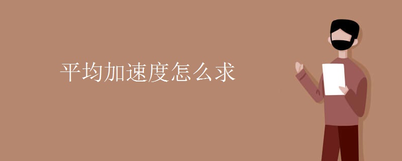 平均加速度怎么求 平均加速度怎么求