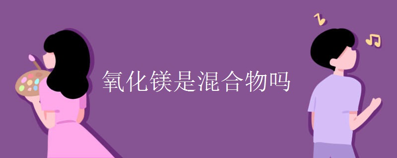 氧化镁是混合物吗