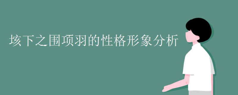 垓下之围项羽的性格形象分析