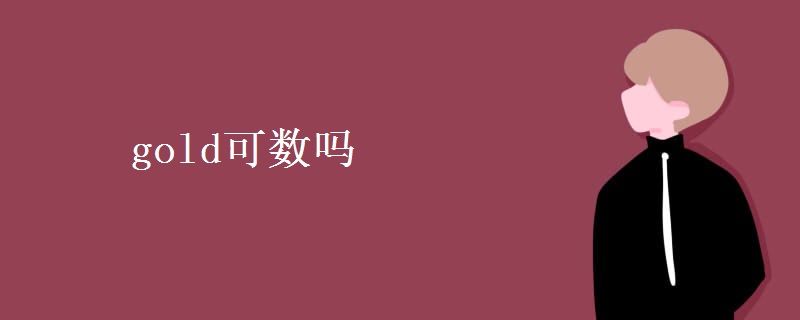 gold可数吗