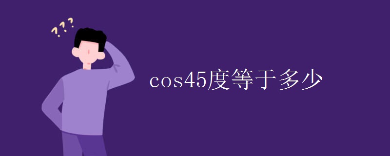 cos45度等于多少