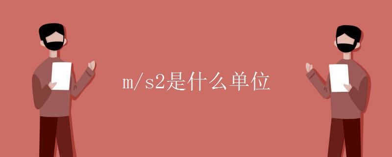 m/s2是什么单位 m/s2是什么单位