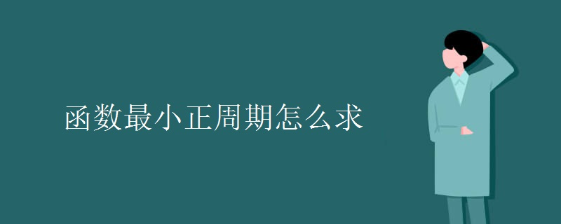 函数最小正周期怎么求