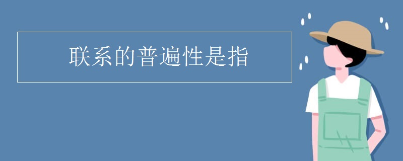 联系的普遍性是指 联系的普遍性是指