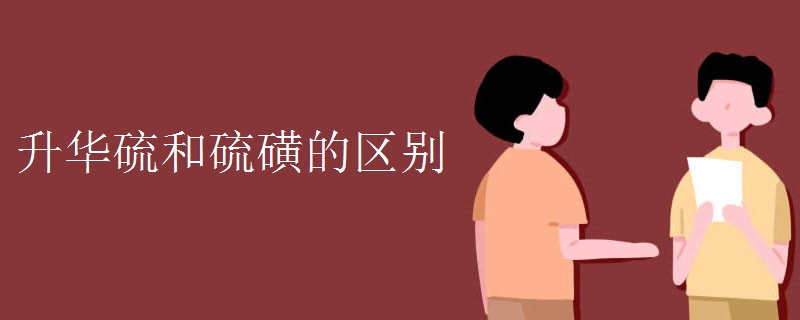 升华硫和硫磺的区别 升华硫和硫磺的区别