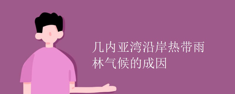 几内亚湾沿岸热带雨林气候的成因