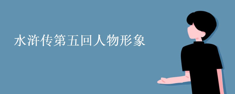 水浒传第五回人物形象