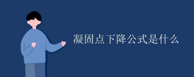 凝固点下降公式是什么