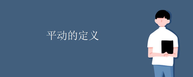 平动的定义 平动的定义