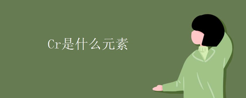 Cr是什么元素