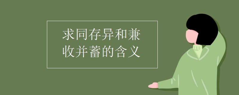 求同存异和兼收并蓄的含义