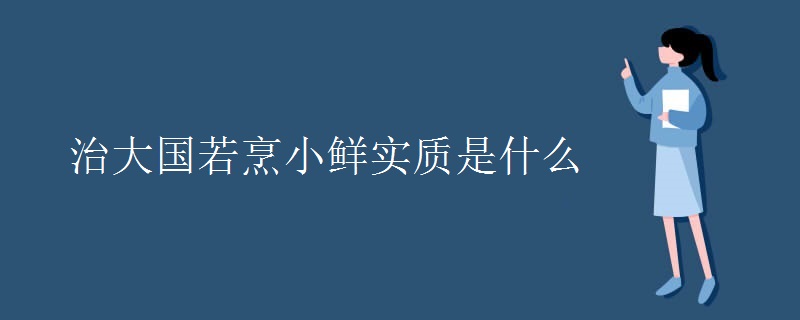 治大国若烹小鲜实质是什么