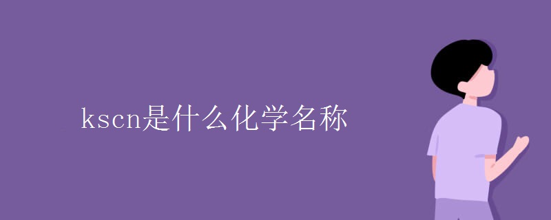 kscn是什么化学名称