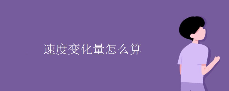 速度变化量怎么算