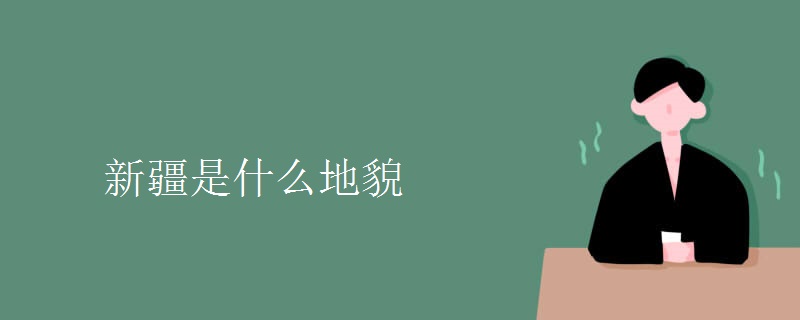新疆是什么地貌