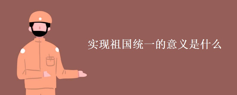 实现祖国统一的意义是什么