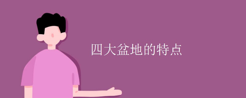 四大盆地的特点