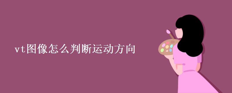 vt图像怎么判断运动方向
