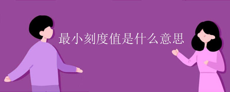 最小刻度值是什么意思 最小刻度值是什么意思
